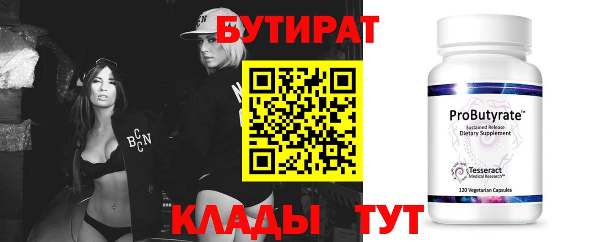БУТИРАТ вода Егорьевск